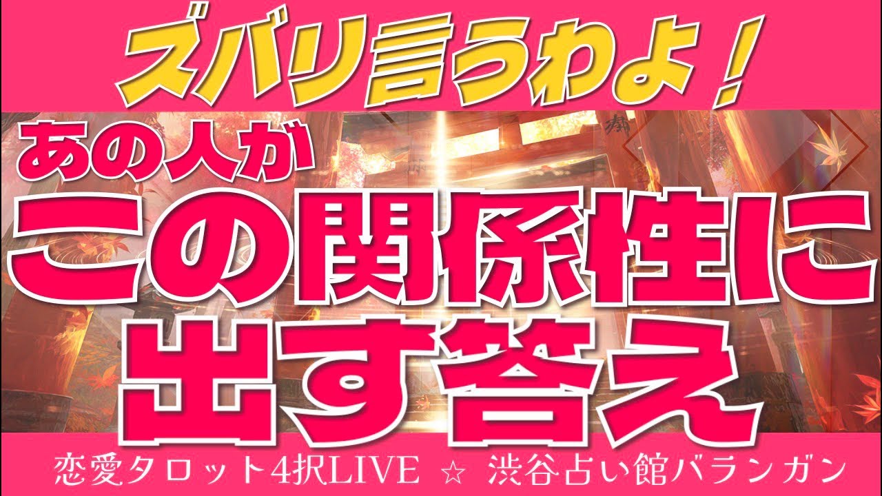 恋愛タロット択4占いLIVE】⚡ズバリ言うわよ！⚡あの人がこの関係性に