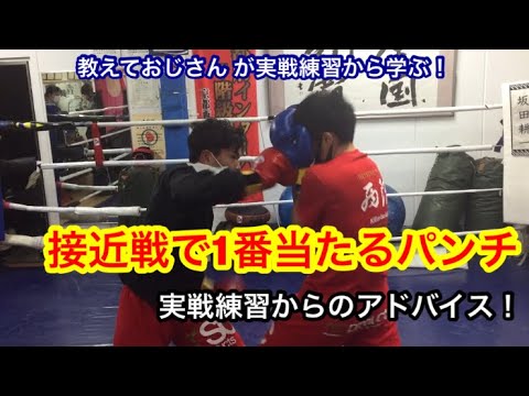 接近戦で1番当たるパンチ！実際練習からのアドバイス動画