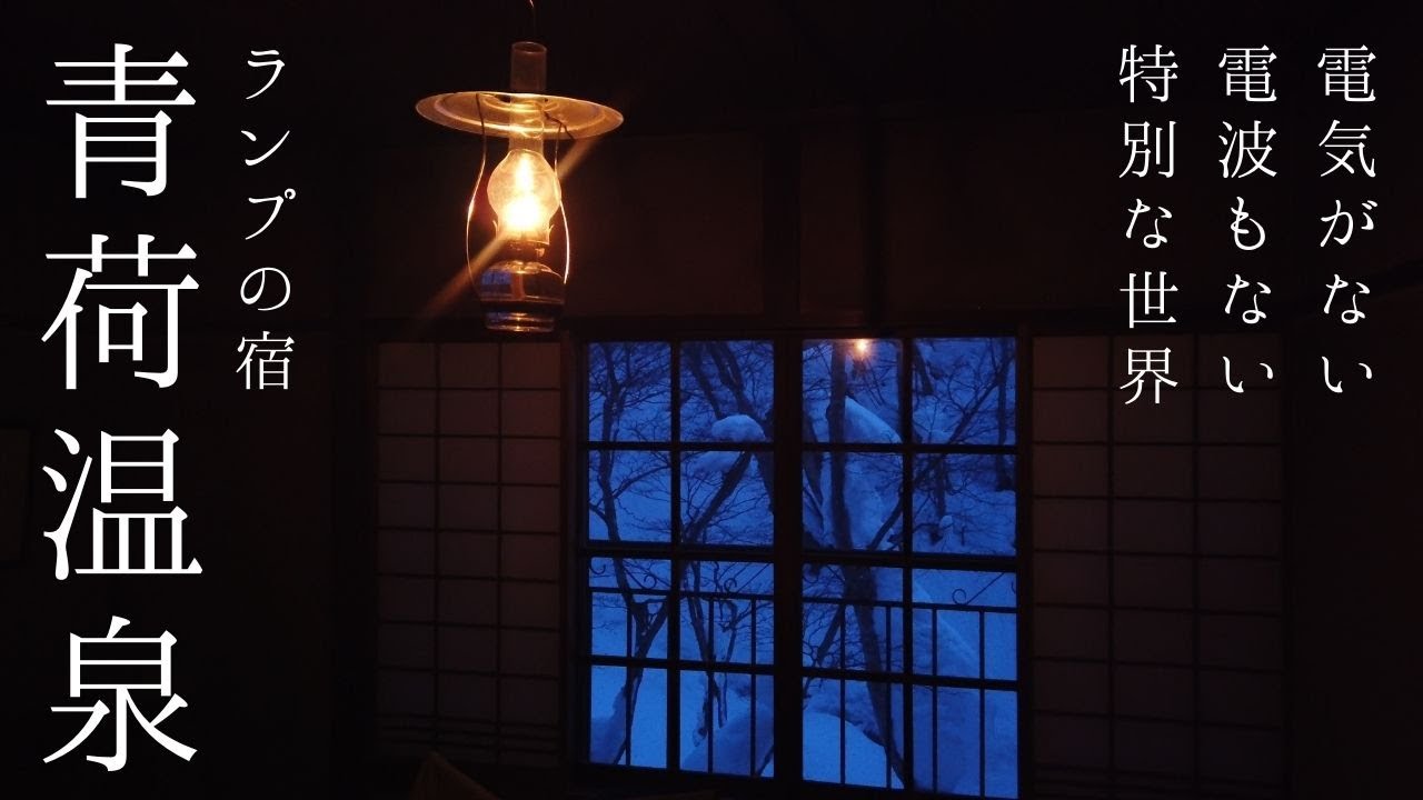携帯は常に「圏外」　本当の非日常が味わえる「ランプの宿 青荷温泉」