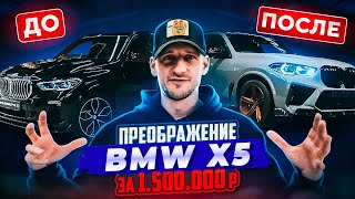 ИЗМЕНИЛИ ДО НЕ УЗНАВАЕМОСТИ BMW X5 G05