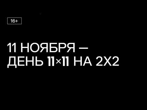 В какой день года 11х11 не равно 121?