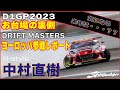 【2023年最後の動画】来年2024年はどうなる??/D1GP お台場の裏側 / ヨーロッパ DRIFT MASTERS 参戦 / 中村直樹 NAOKI NAKAMURA N-STYLE ドリフト