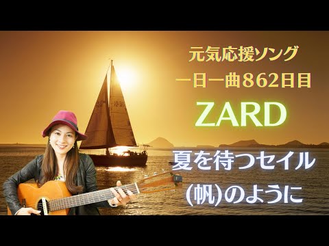 【夏応援ソング🌻】(ギター弾き語り)ZARD 夏を待つセイル帆のように 歌ってみた♪一日一曲862日目♪松本加奈子🌈✨2023.7.18.防犯の日♪浜田麻里さん広末涼子さんお誕生日🎂👏