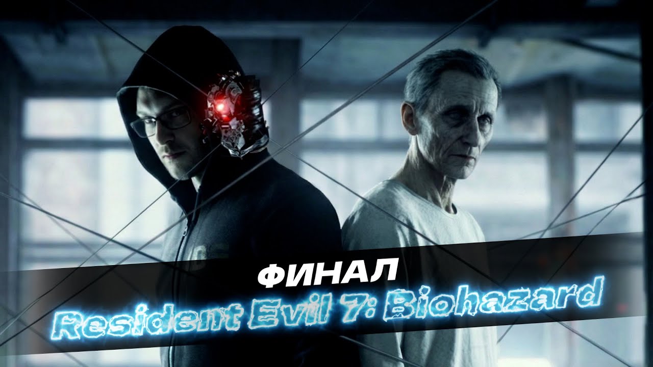 Финал Resident Evil 7! Подготовка к выходу 9 Rеsidenta!