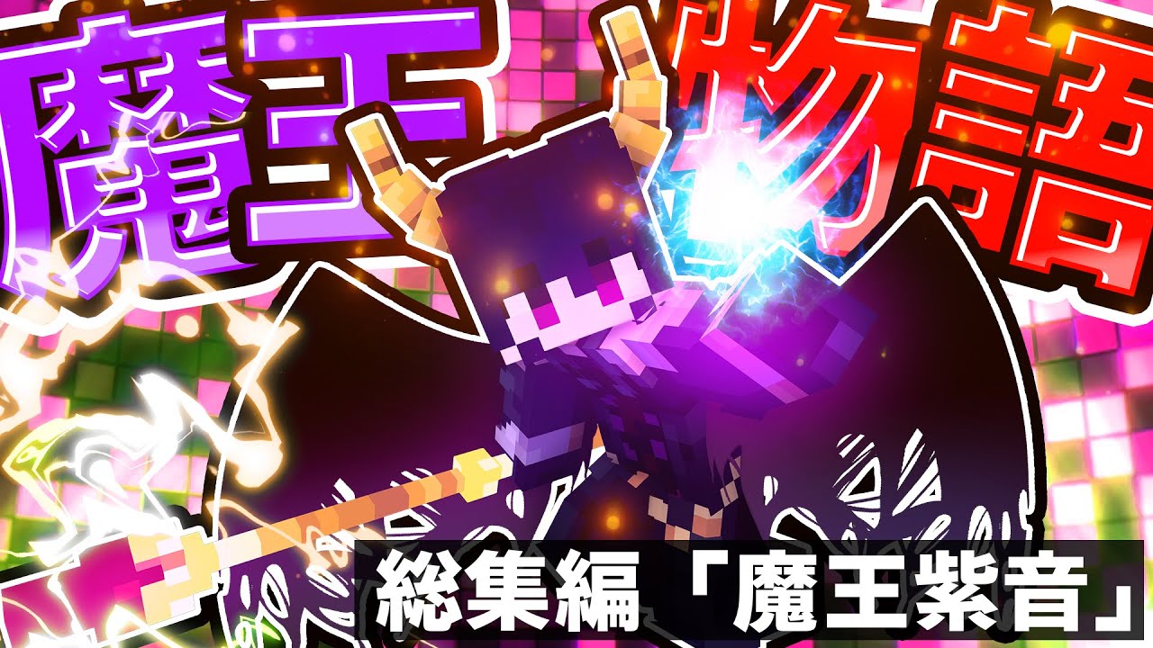🍁【総集編】 魔王物語 「魔王紫音編」 【#ゆっくり実況 / #マイクラ