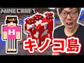 マイクラ キノコ島 見つけ方 147156-マイクラ キノコ島 見つけ方