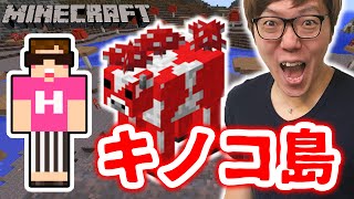 マインクラフト ついにキノコ島を発見 ムーシュルームを連れて帰るぞ ヒカキンのマイクラ実況part152 Youtube