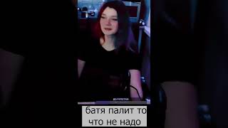 Батя палит то что не нужно