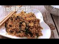 自制芝麻海苔肉松，味道棒棒哒 （面包机版) Seaweed Pork Floss