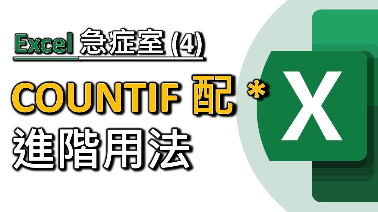 Excel 急症室#4：進階 COUNTIF 教學｜「多項選擇」點樣數？｜一格有ABCD點數A有幾多個？