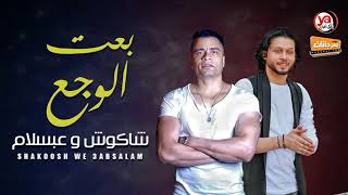 دويتو الموسم 2020 | حسن شاكوش و عبسلام " بعت الوجع " شعبى جديد 2020