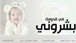  بشروني في قدومك قالو جايلك ولد مرحبا باللي لفاني مرحبا بوجه السعد        النسخه الاصلية   تركي سمعها