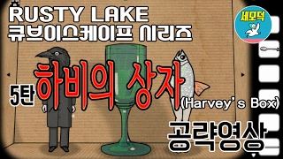 Harvey's Box(하비의 상자) 공략&해석 영상 - 러스티레이크 큐브이스케이프 Rusty Lake Cube Escape Walkthrough