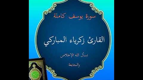 سورة يوسف كاملة القارئ زكرياء المباركي @