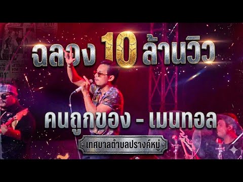 Celebrating 10 Million Views: Khon Thuk Khong - Mental Live Performance at Prang Mu Municipality ...