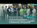 КАДАВЕР-КУРС: &quot;АНАТОМИЧЕСКИЕ КЛЮЧИ К БЕЗОПАСНОЙ РАБОТЕ НИТЕВЫМИ И ОБЪЕМНЫМИ МЕТОДИКАМИ&quot;