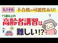 運転技能検査の合格率は？75歳以上の高齢者講習はハードル高め？