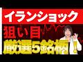 【イランショック】暴落に強かった銘柄はこれだった！！今から仕込むならこの5社