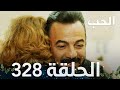 مسلسل مرارة الحب الحلقة 328 مدبلجة Bir Zamanlar Çukurova 