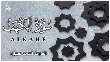 سورة الكهف كاملة | تلاوة خاشعة تريح القلب | القارئ أحمد عجلان | Surah Al-Kahf by Ahmed Eglan