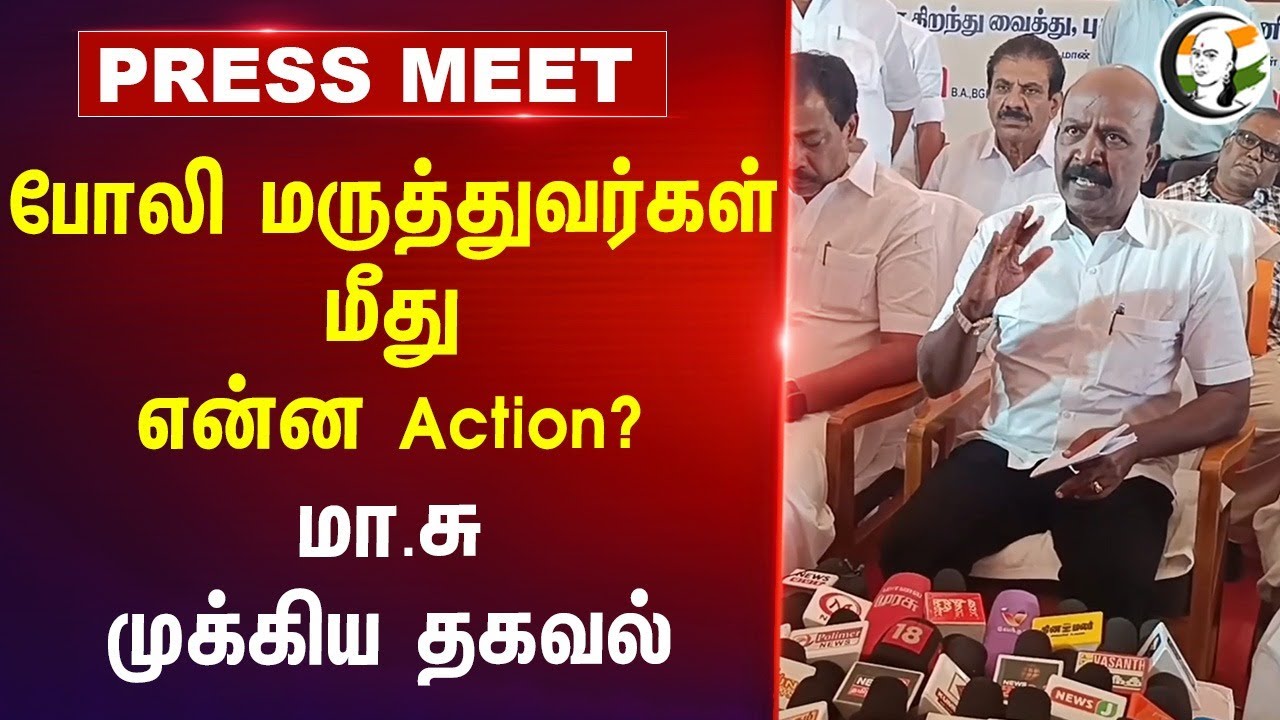 போலி மருத்துவர்கள் மீது என்ன Action?Ma Subramanian முக்கிய தகவல் | DMK Goverment | Health Department