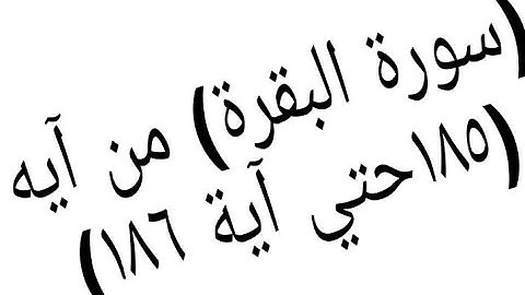 (سورة البقرة) من آيه( ١٨٥)حتي آية( ١٨٦)