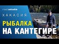 Рыбалка на Кантегире 2021. Хакасия, Тыва, Красноярский край.