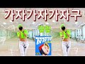 가자가자가자구 Let S GO Gaja 랄랄 RalRal 준코코 Juncoco 안무Choreo By썸머린 가자가자가자구 Let S GO Gaja 랄랄 RalRal 준코코 Juncoco 안무Choreo By썸머린