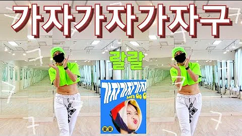 가자가자구 가자가자구