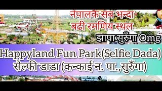 Happyland Fun Park Jhapa Nepal ।। सेल्फ़ी डाॅडा सुरुँगा झापा नेपाल ।। Happyland(selfie Dada)Nepal??