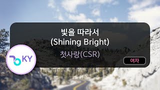 빛을 따라서 (Shining Bright) - 첫사랑(CSR) (KY.82921) / KY KARAOKE