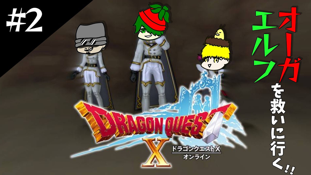 【ドラクエX】3人で始めるアストルティア冒険記 part2