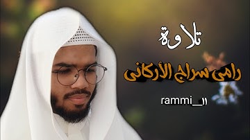 تلاوة رامي سراج الأركاني من آخر سورة طه