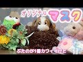 ぶたのオリジナルマスクを作ってみまてぃた【ぴんくのぶたちゃんねる】