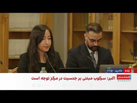 سخنان آزاده راز محمد در دادگاه مردمی محاکمه طالبان