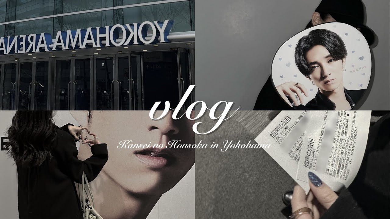 【vlog】社会人オタクの現場vlog｜SixTONES Live tour 2023 慣声の法則💎｜横浜📍｜声パネル📷｜消えた初恋聖地巡礼⛄️｜QUAYS pacific grill🍴