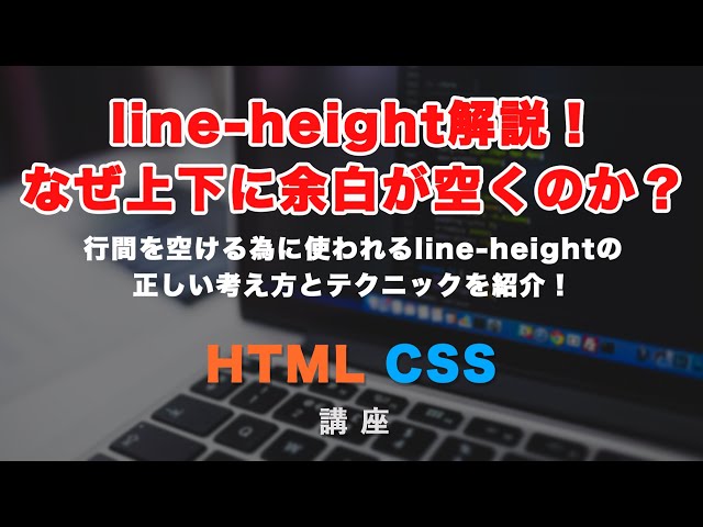 「line-height解説！実際にはどのような考え方で適用されるのか？行間を上手く空けるには？」の動画サムネイル画像