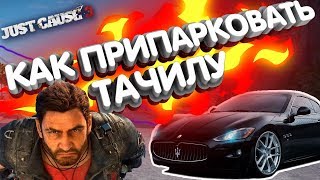 КАК ПРИПАРКОВАТЬ ТАЧКУ В Just Cause 3//ПРИКОЛЫ//ВЕСЕЛЬЕ//БАГИ//ФЕЙЛЫ//ЛУЧШИЕ МОМЕНТЫ//ЛУЧШАЯ ИГРА// КАК ПРИПАРКОВАТЬ ТАЧКУ В Just Cause 3//ПРИКОЛЫ//ВЕСЕЛЬЕ//БАГИ//ФЕЙЛЫ//ЛУЧШИЕ МОМЕНТЫ//ЛУЧШАЯ ИГРА//