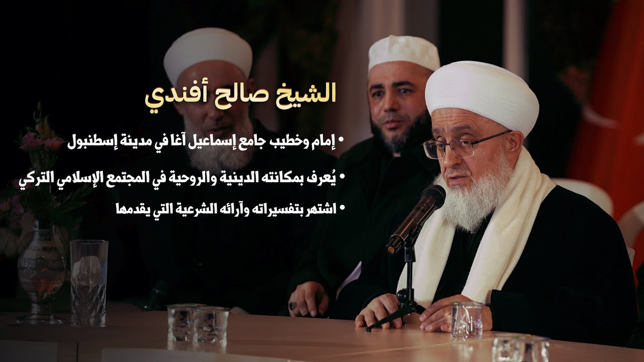 كلمة الشيخ صالح افندي في مجلس عزاء الشيخ سارية الرفاعي في إسطنبول