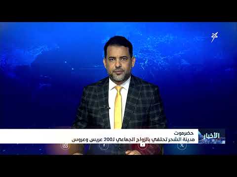 مدينة الشحر تحتفي بالزواج الجماعي لـ 200 عريس وعروس