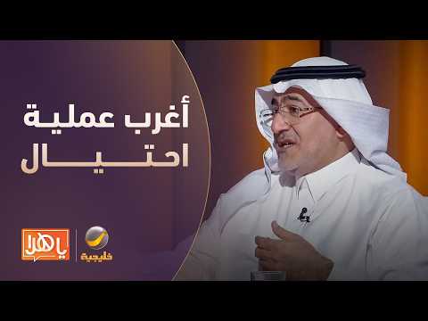 The strangest check fraud scheme, recounted by lawyer Asim Al-Issa