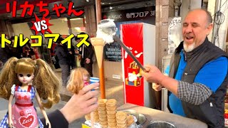 トルコアイス屋のおじさんに遊ばれてしまうリカちゃんｗｗｗ