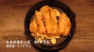 （糖質オフ）チキンチーズグラタン