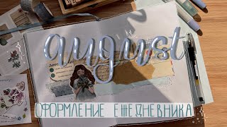 мой ежедневник на август bullet journal August