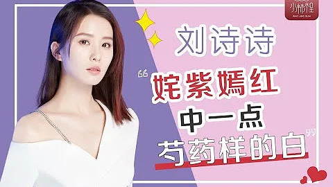 「劉詩詩」顏值分析 | 人淡如菊，娛樂圈的一股清流❤️酒醉小精怪 - 天天要聞