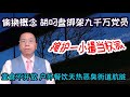 偷换概念胡叼盘绑架九千万党员掩护一小撮当权派堂食不开户外餐饮天热恶臭街道肮脏老鼠脚下跑 Hu steals concept and kidnapped 90 million party members