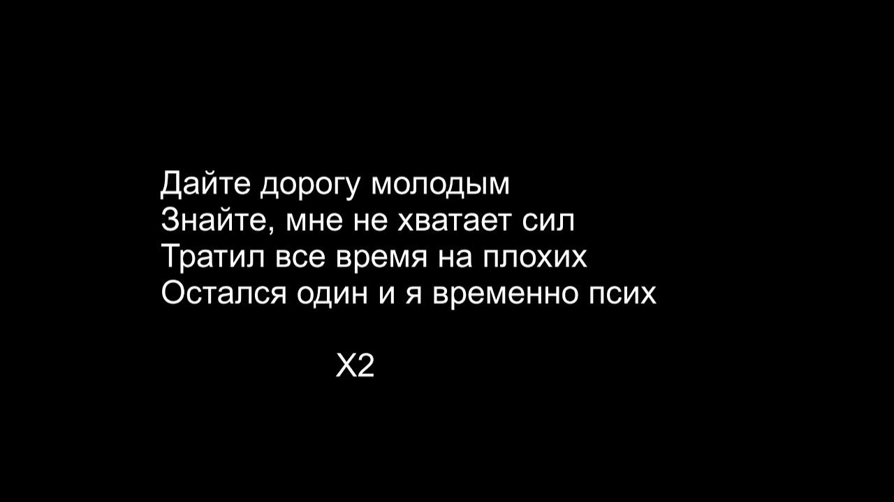 Goro песни дорогу молодым. Дайте дорогу молодым. Дорогу молодым текст. Дорогу молодым текст Goro. Песня дайте дорогу молодым.