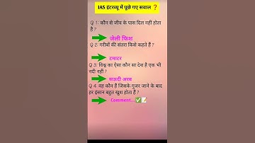 ias interview questions |ias interview me puche Gaye sawal #ias #ips # upsc #gk #shorts