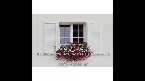 سورة الإخلاص تعدل ثلث القرآن تلاوه شجيه💓