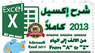 شرح اكسل 2013 كاملا بالحالات العملية والامثلة التوضيحية للمبتدئين